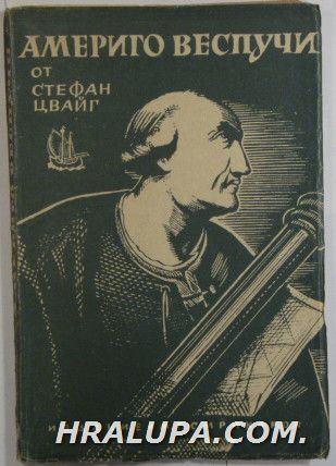 АМЕРИГО ВЕСПУЧИ, СТЕФАН ЦВАЙГ, София 1946 г.